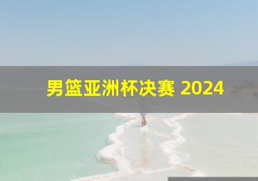 男篮亚洲杯决赛 2024